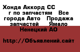 Хонда Аккорд СС7 2.0 1994г по запчастям - Все города Авто » Продажа запчастей   . Ямало-Ненецкий АО